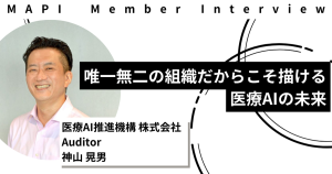 “プロフェッショナルたちが集まっている”唯一無二の組織だからこそ描ける医療AIの未来